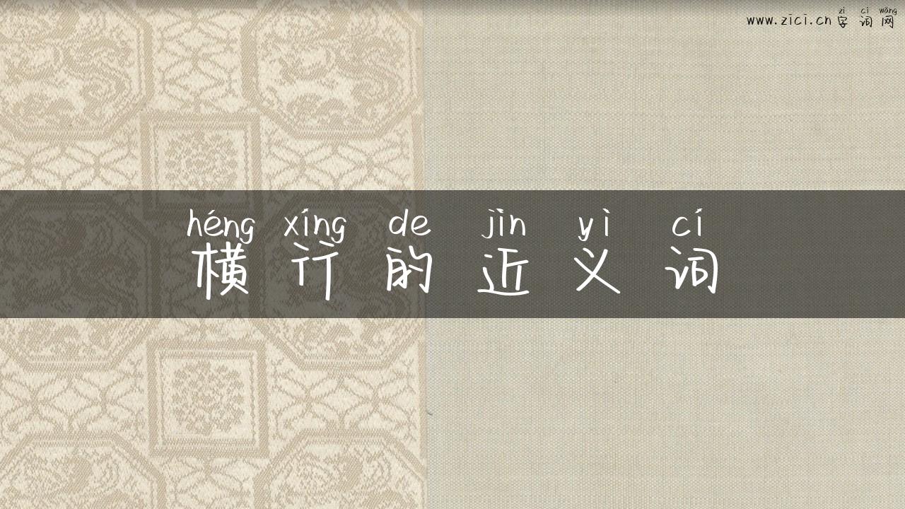横行的近义词