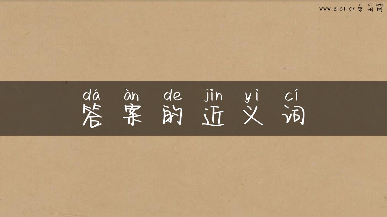 答案的近义词