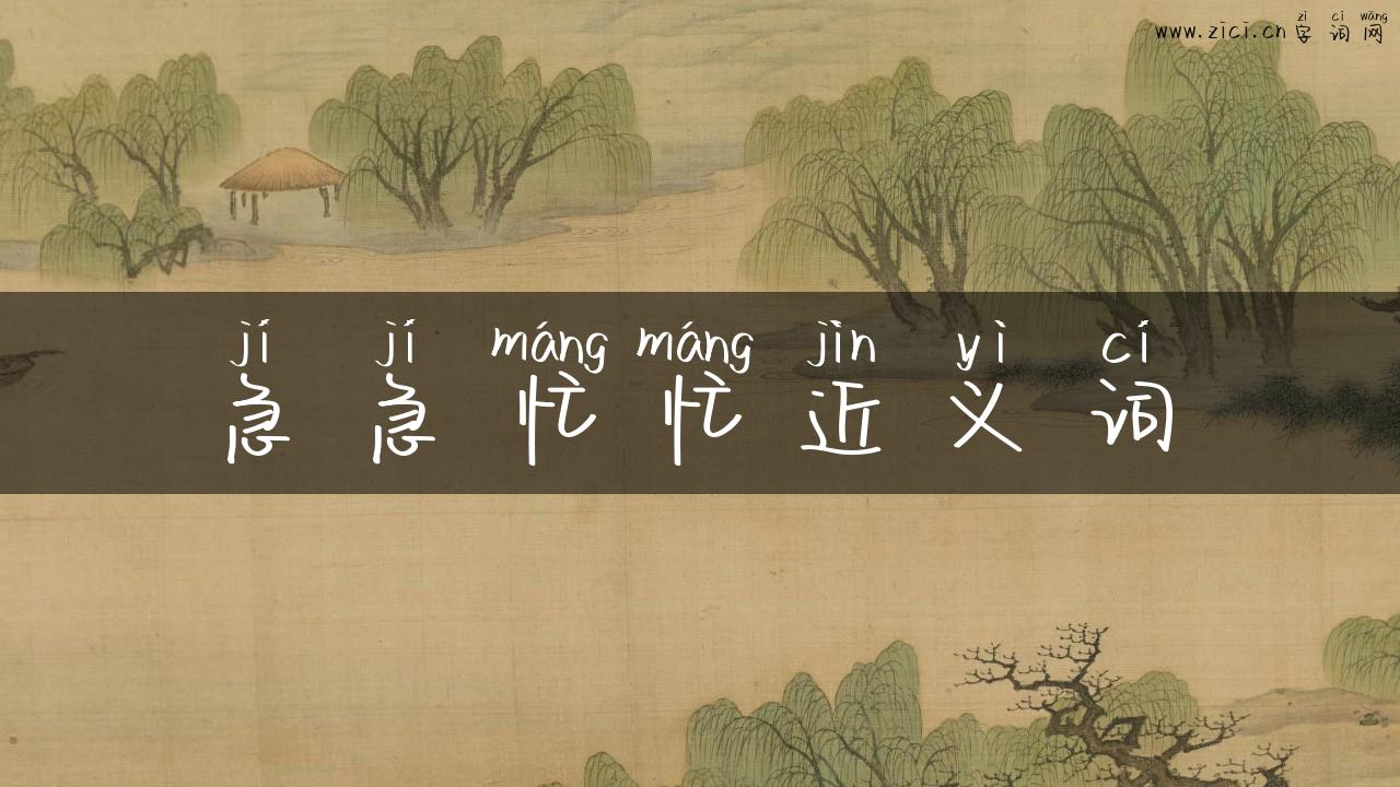 急急忙忙近义词