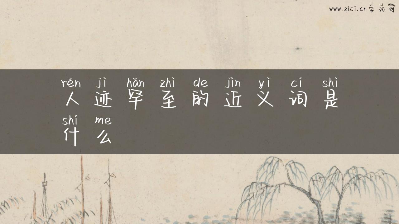 人迹罕至的近义词是什么
