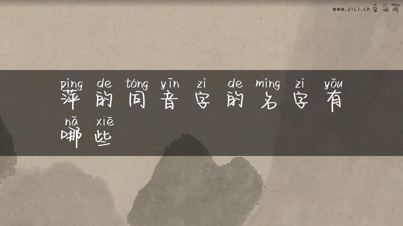 萍的同音字的名字有哪些
