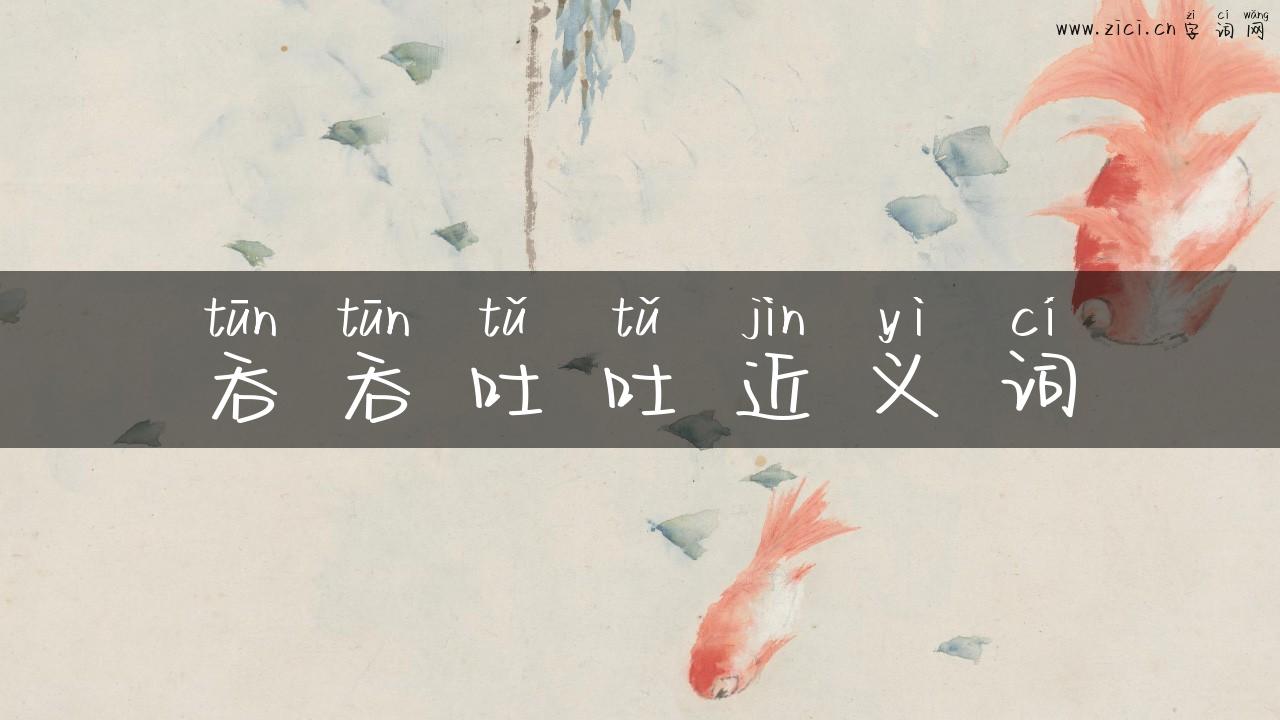吞吞吐吐近义词