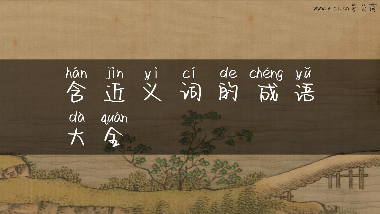 含近义词的成语大全