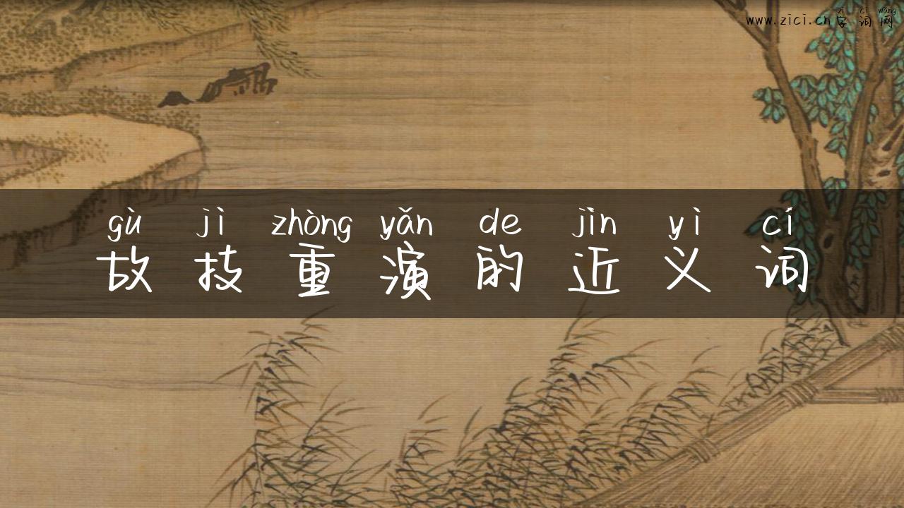 故技重演的近义词