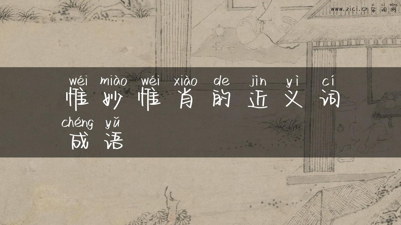 惟妙惟肖的近义词成语