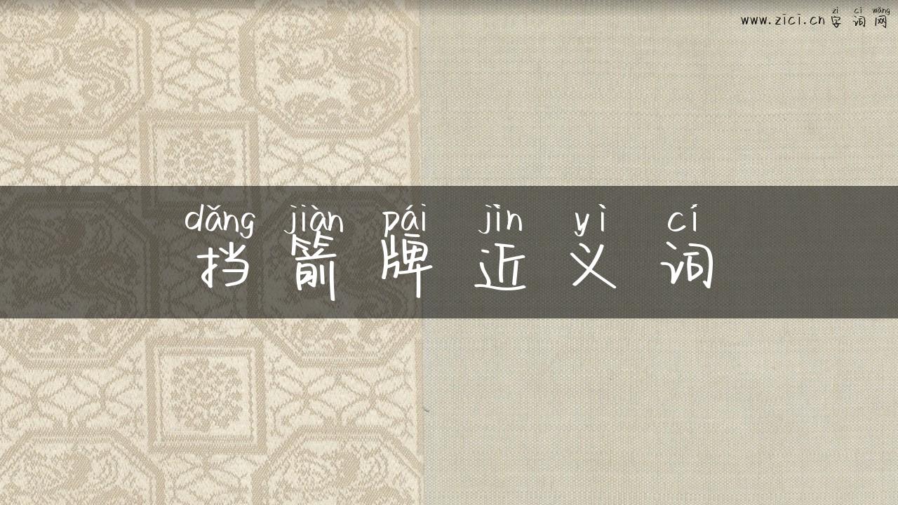 挡箭牌近义词