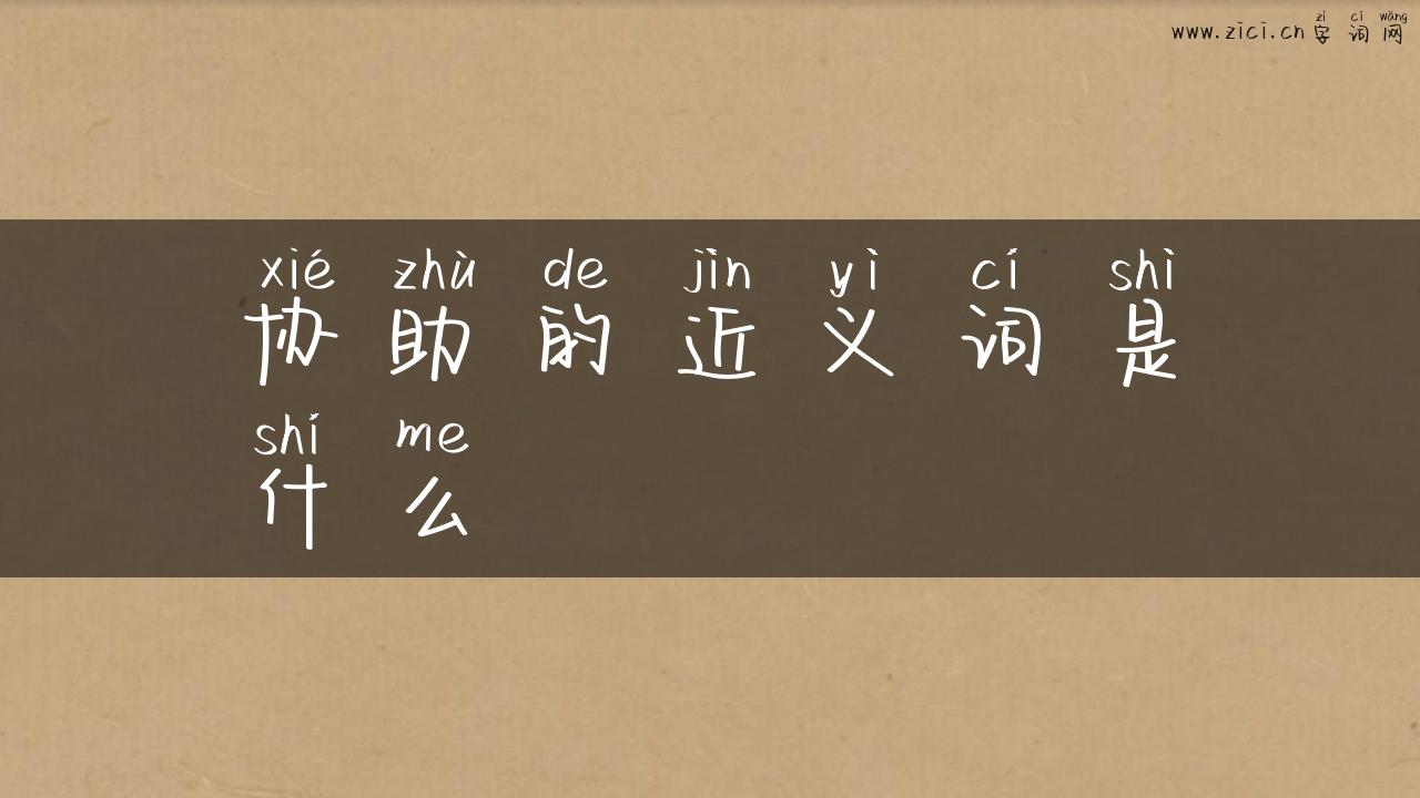 协助的近义词是什么