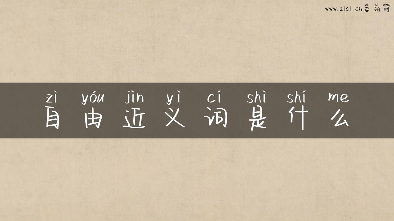 自由近义词是什么