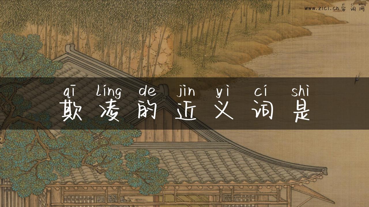 欺凌的近义词是
