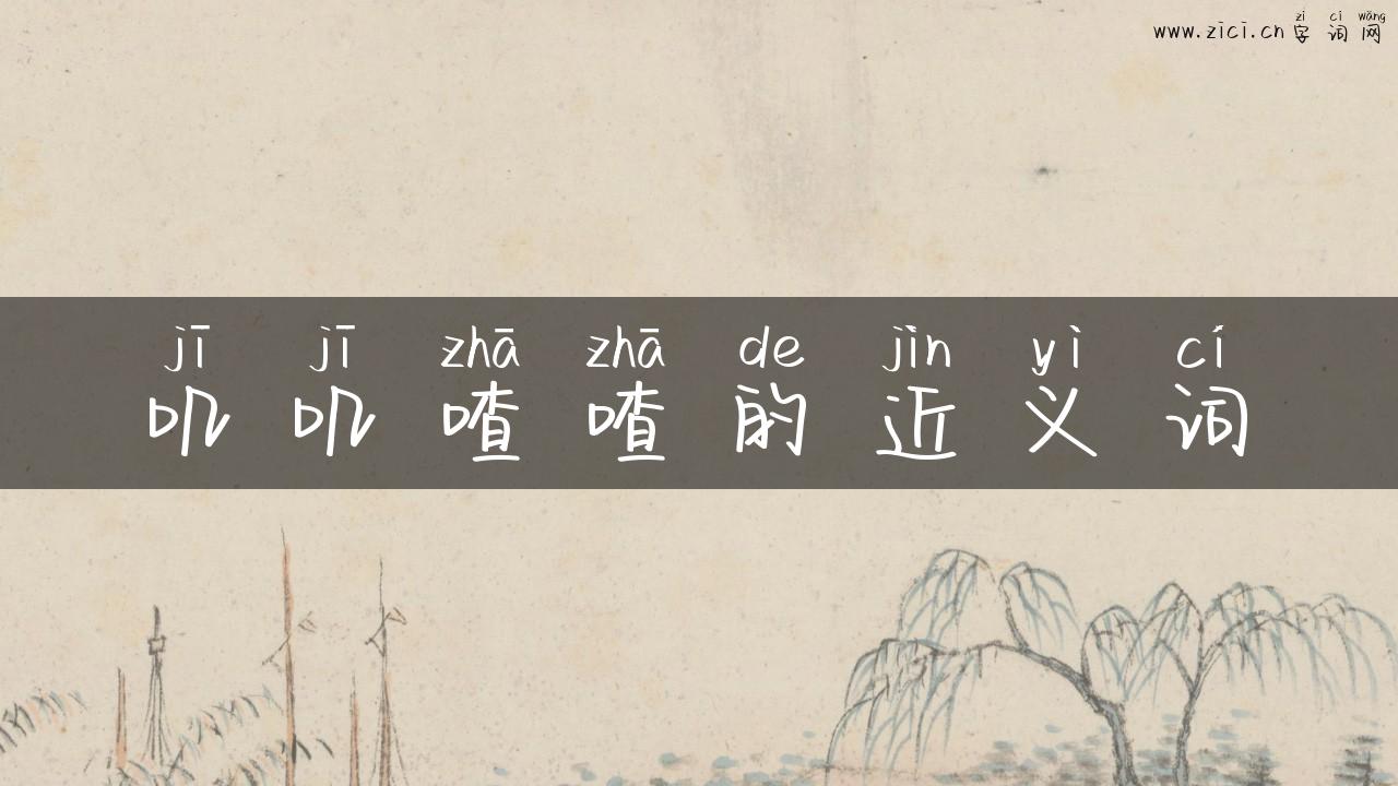 叽叽喳喳的近义词