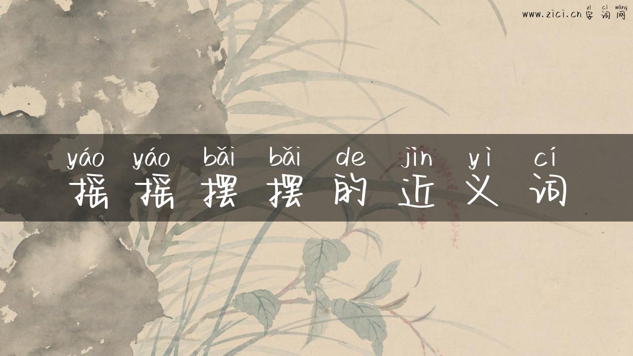 摇摇摆摆的近义词
