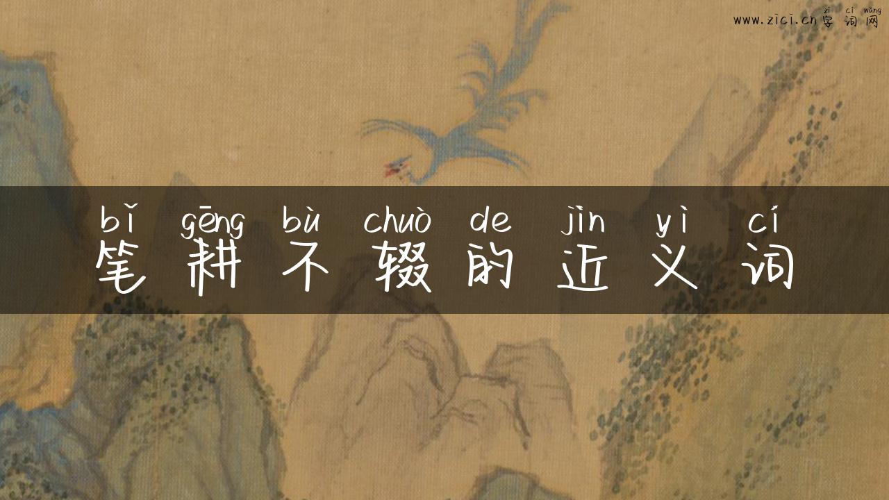 笔耕不辍的近义词
