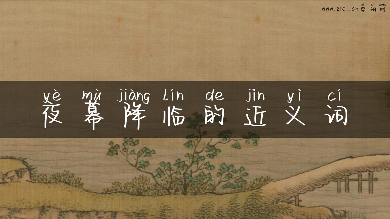 夜幕降临的近义词