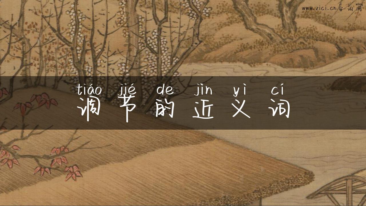调节的近义词