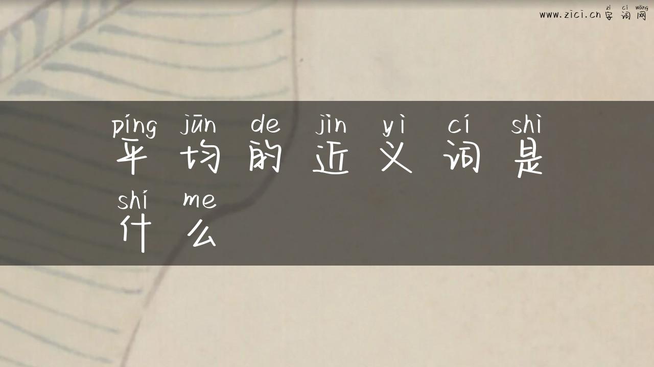 平均的近义词是什么