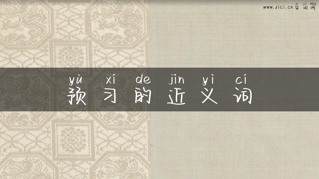 预习的近义词