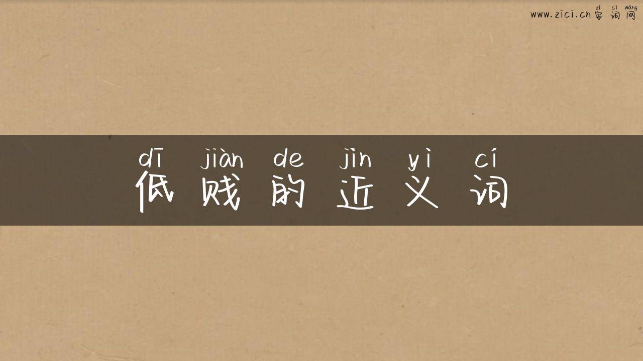 低贱的近义词