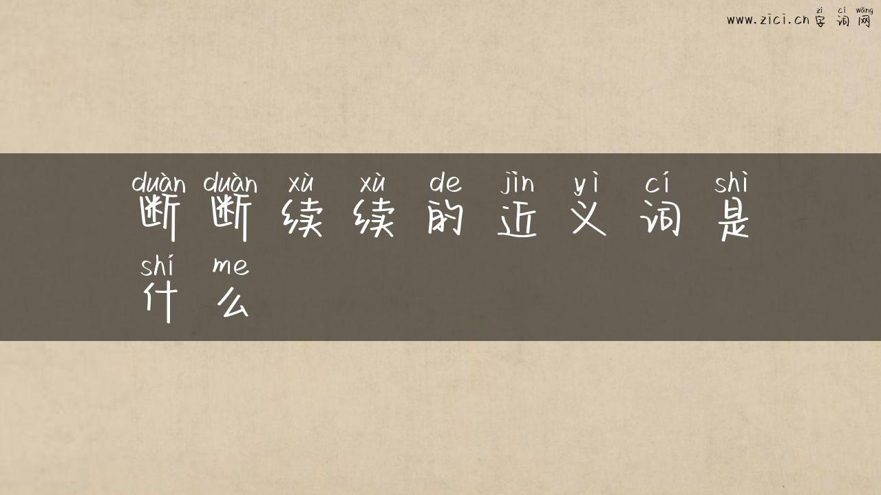 断断续续的近义词是什么
