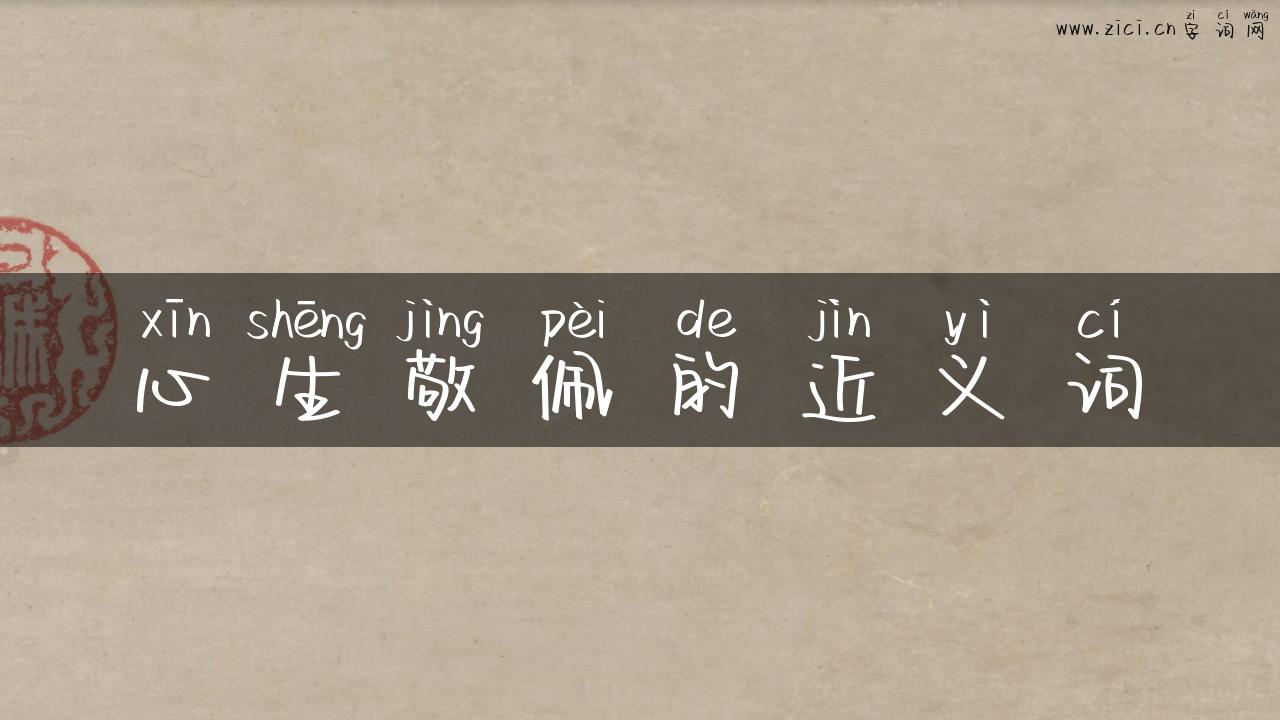 心生敬佩的近义词