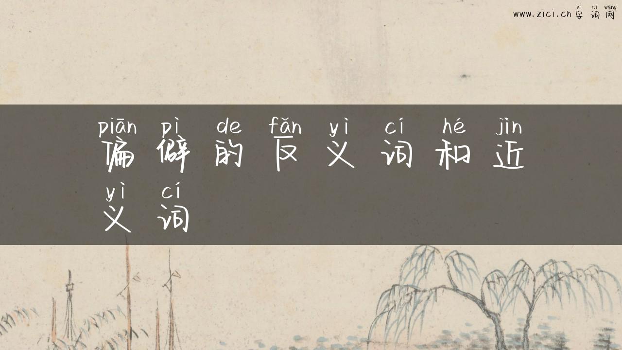 偏僻的反义词和近义词