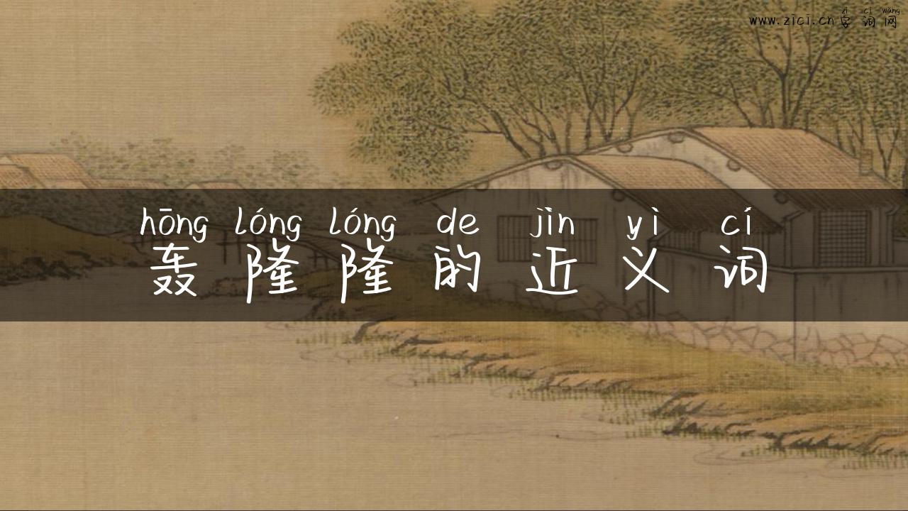 轰隆隆的近义词