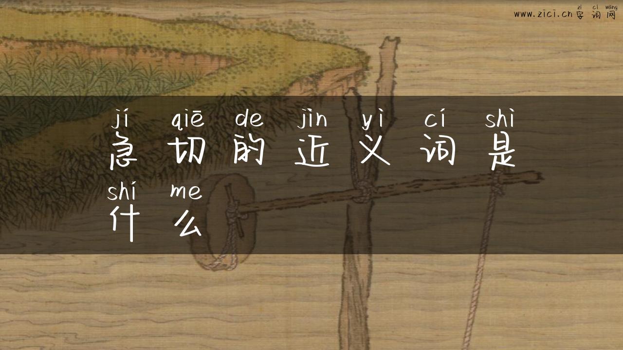 急切的近义词是什么