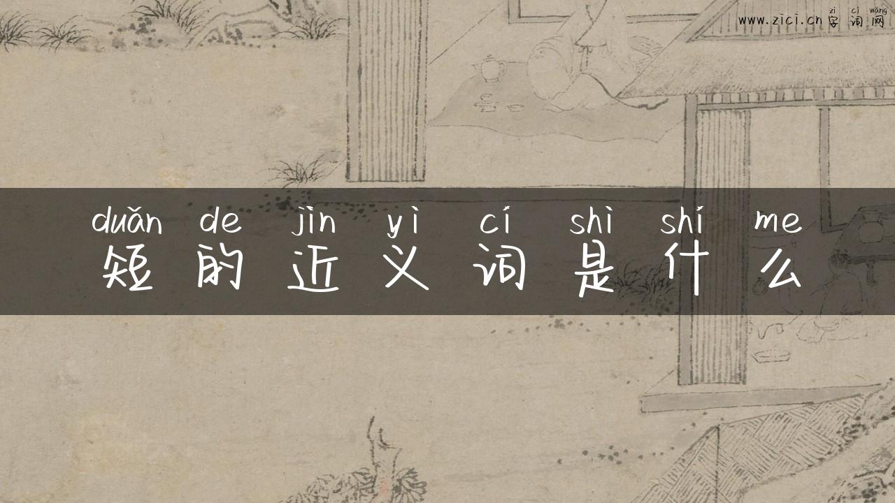 短的近义词是什么