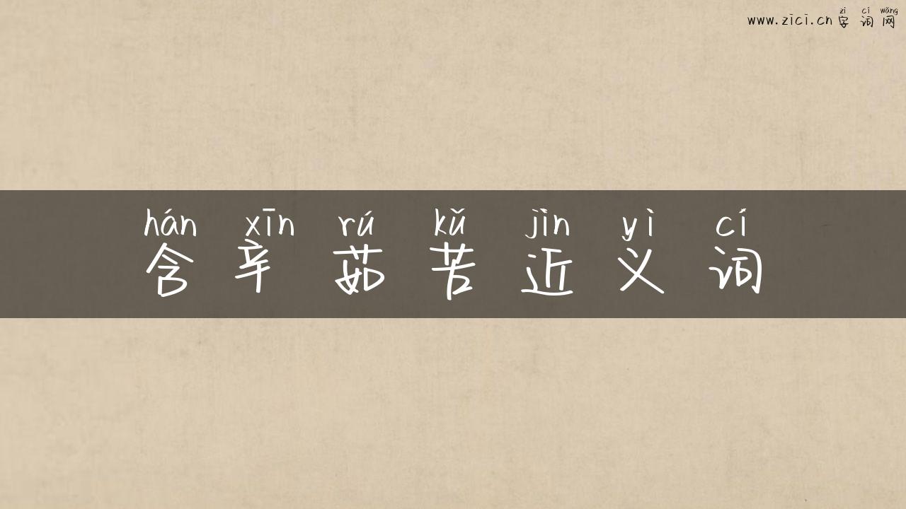 含辛茹苦近义词