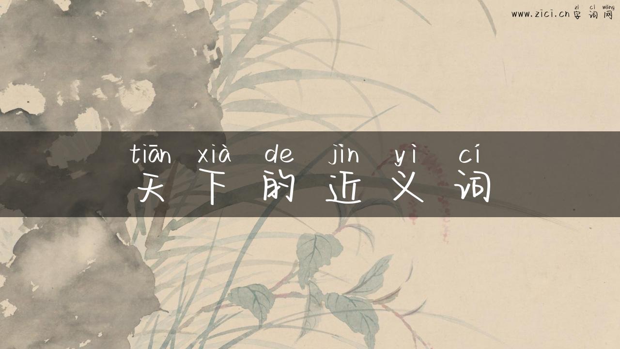 天下的近义词