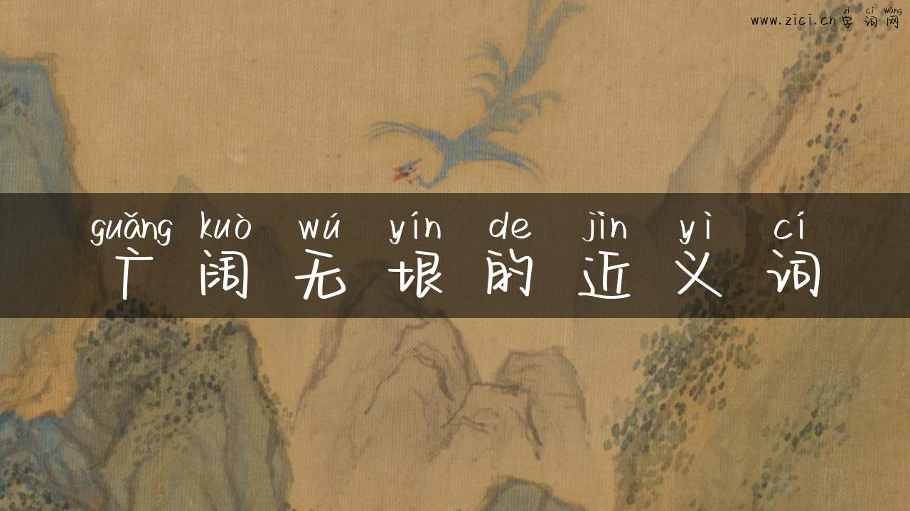 广阔无垠的近义词