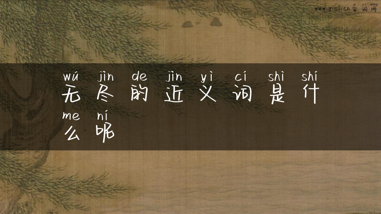 无尽的近义词是什么呢