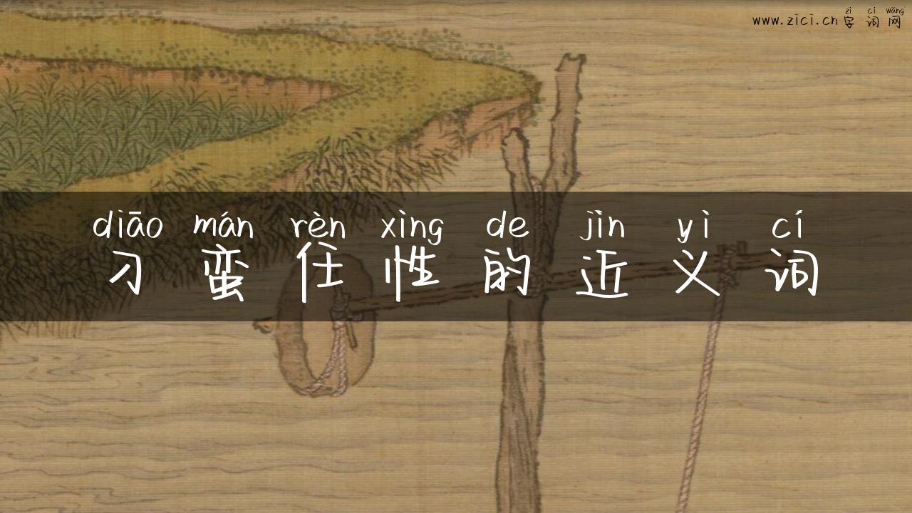 刁蛮任性的近义词