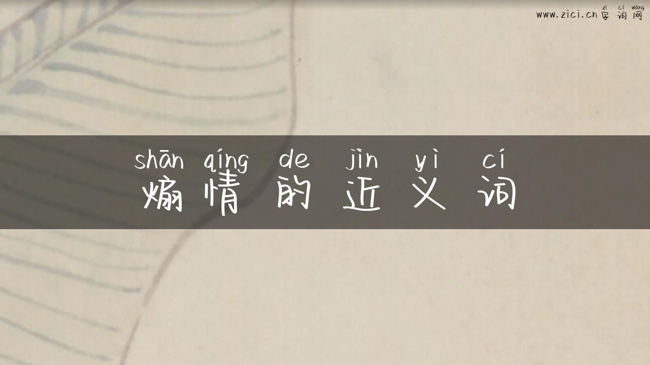 煽情的近义词