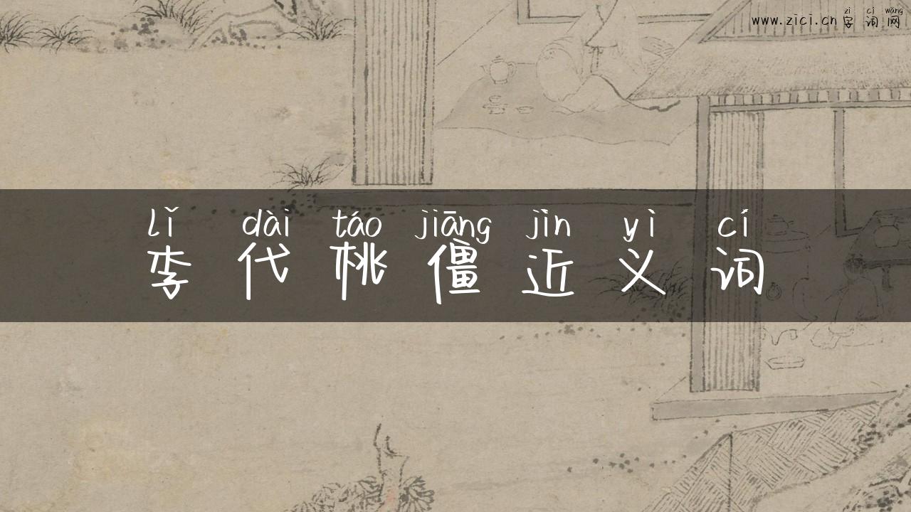 李代桃僵近义词