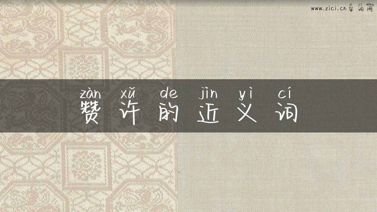 赞许的近义词