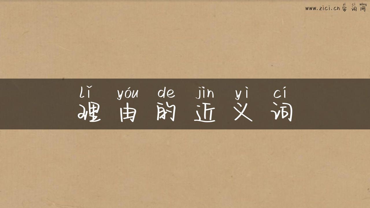 理由的近义词