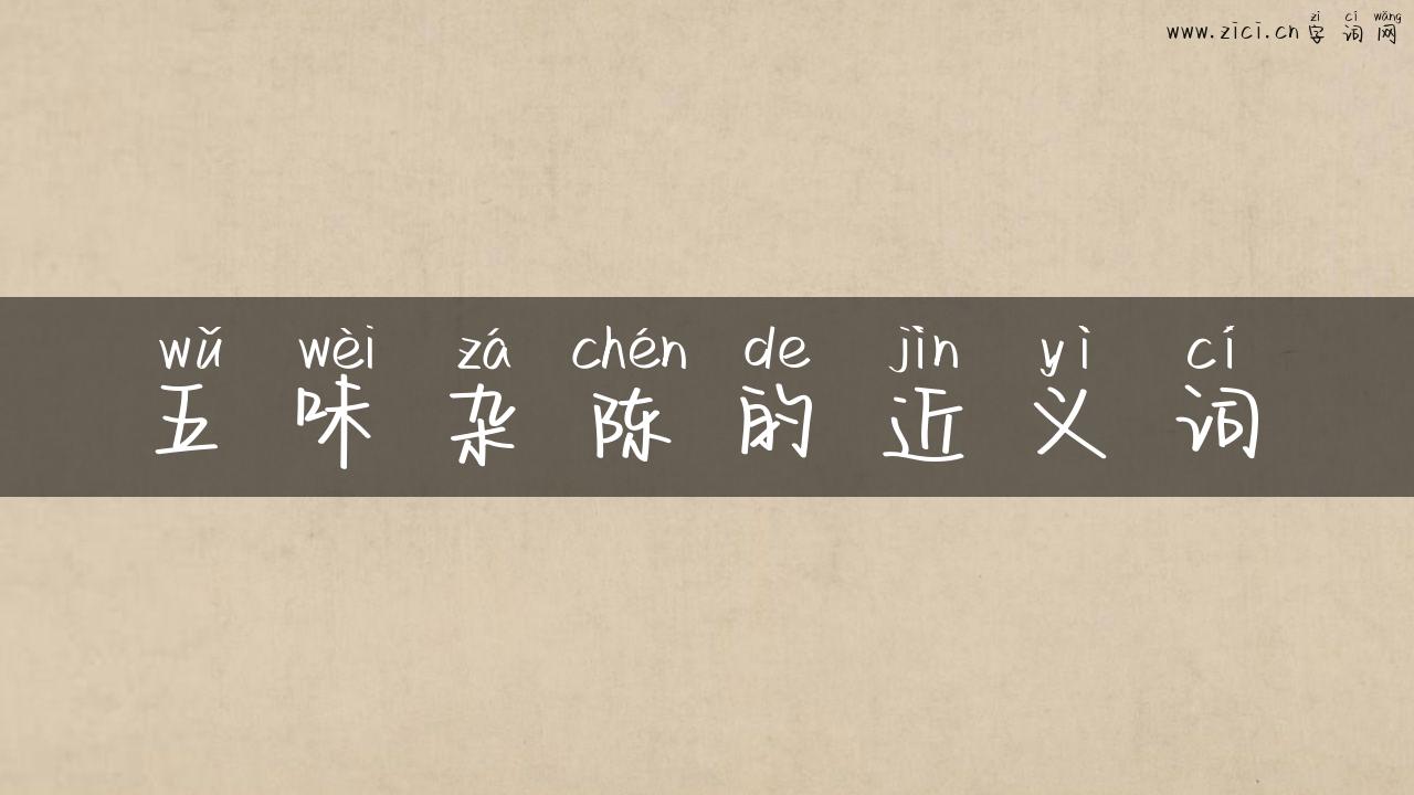 五味杂陈的近义词