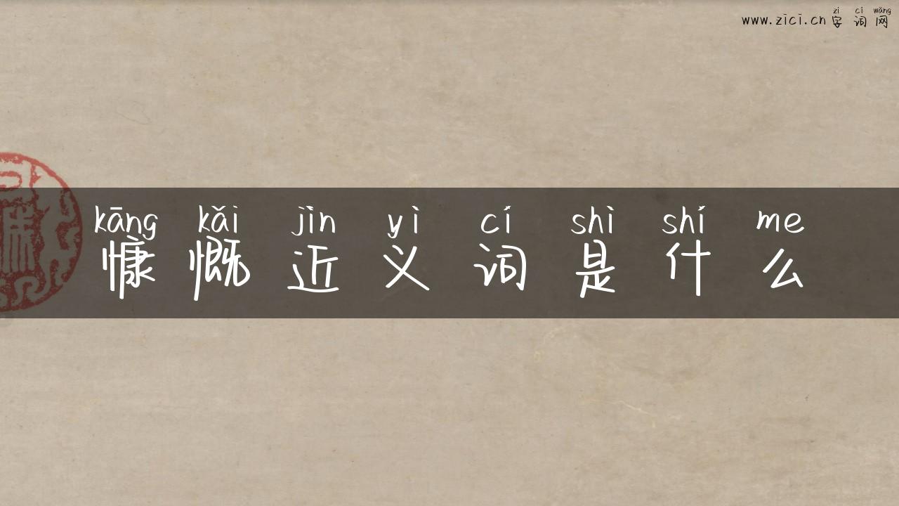 慷慨近义词是什么