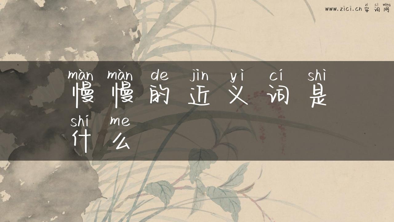 慢慢的近义词是什么