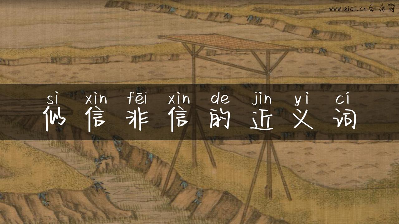 似信非信的近义词