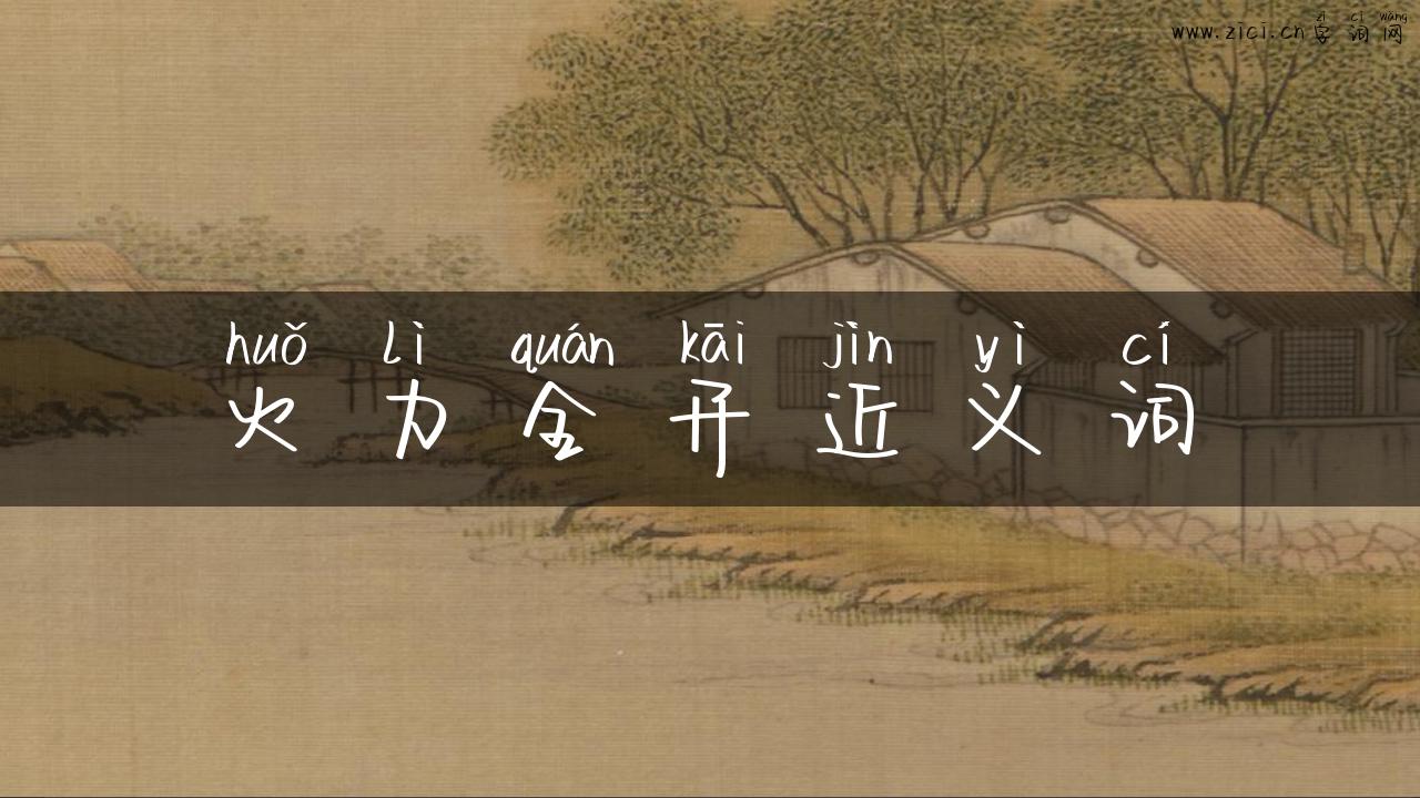 火力全开近义词
