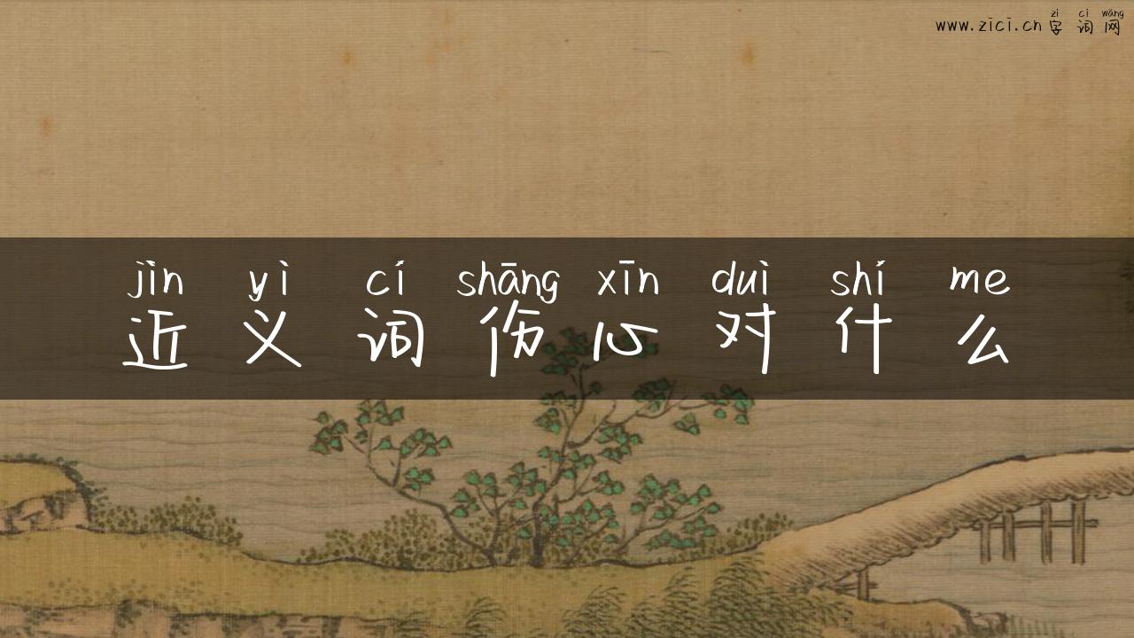 近义词伤心对什么