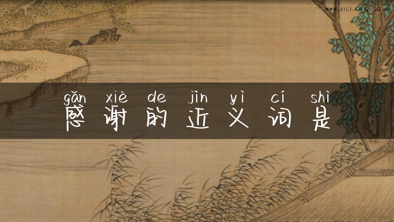 感谢的近义词是