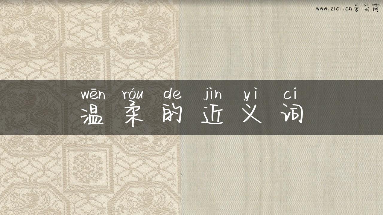 温柔的近义词