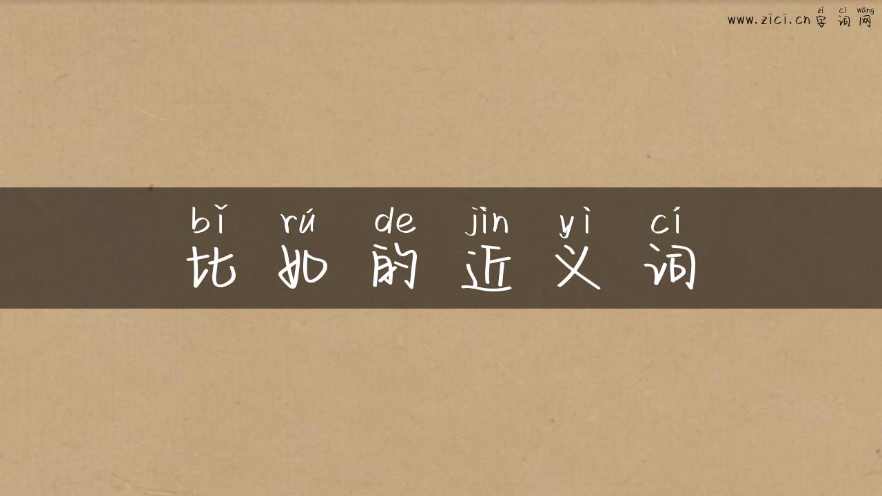比如的近义词