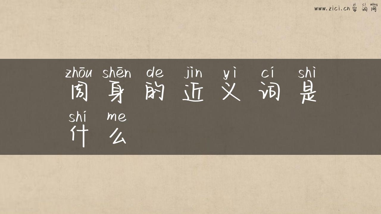 周身的近义词是什么