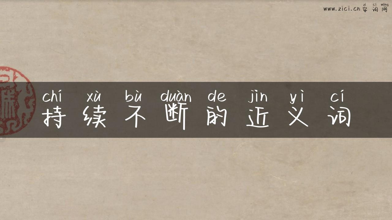 持续不断的近义词