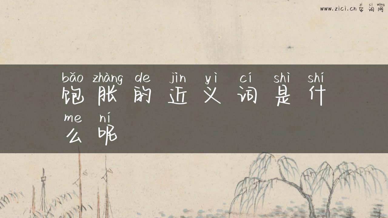 饱胀的近义词是什么呢