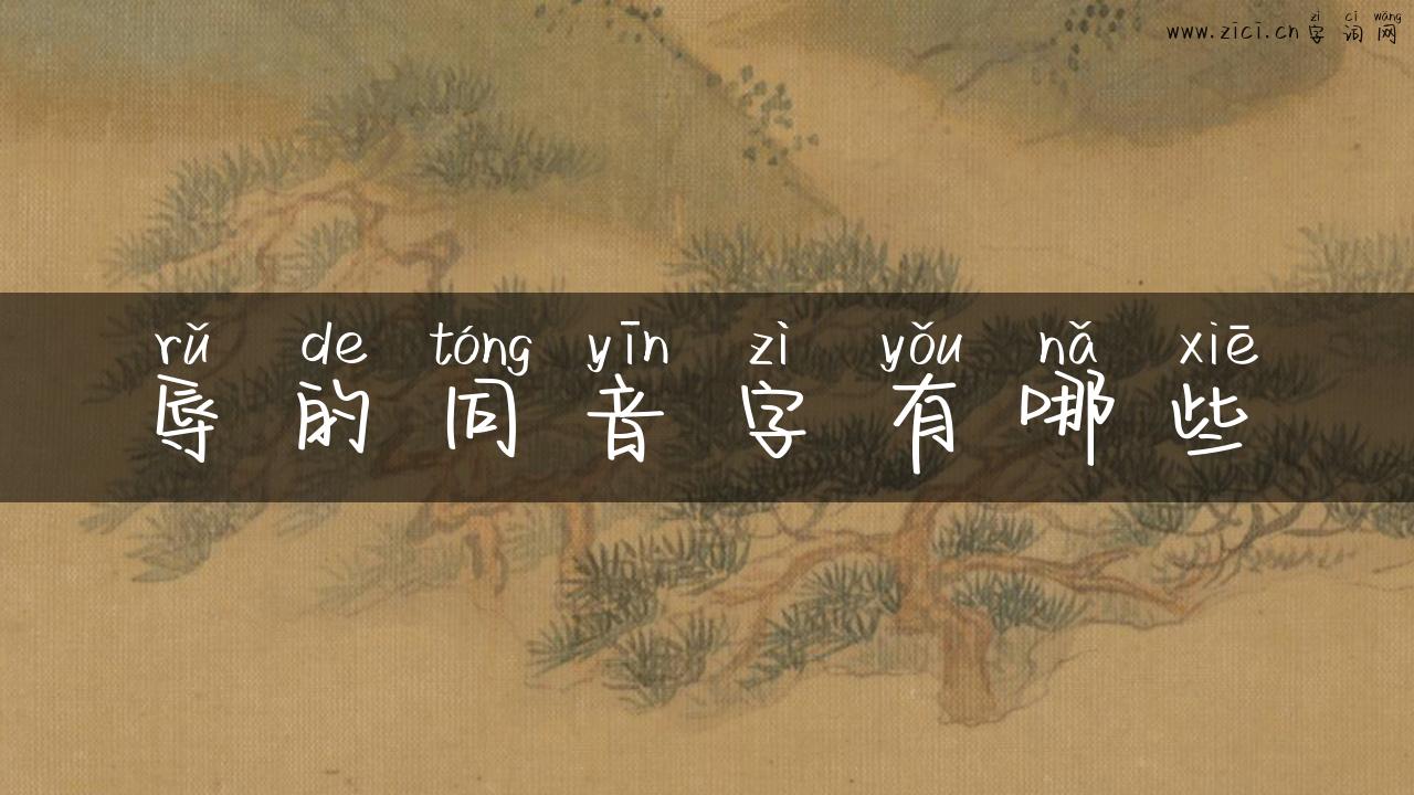 辱的同音字有哪些
