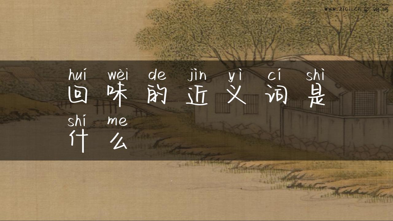 回味的近义词是什么